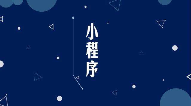 英吉沙微信小程序开发公司分析企业如何发挥小程序的作用